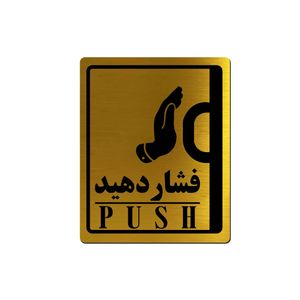 تابلو راهنما آژنگ طرح فشاردهید مدل دست راست کد ex t 514